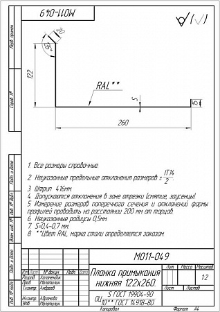Изображение Планка примыкания нижняя Grand Line (Гранд Лайн), покрытие PE 0.45, 122х260 мм, цвета по каталогу RAL и RR