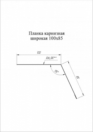 Изображение Планка карнизная широкая Grand Line (Гранд Лайн), покрытие Atlas 0.5, 100х85 мм, цвета по каталогу RAL и RR