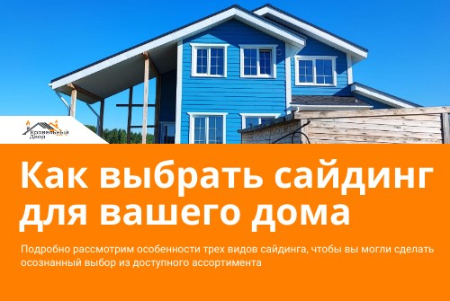 Как выбирать сайдинг для фасада