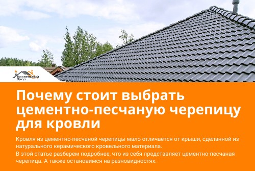 Выбор ЦПЧ для крыши